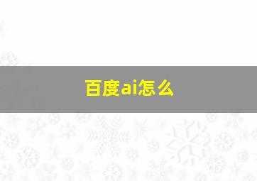 百度ai怎么
