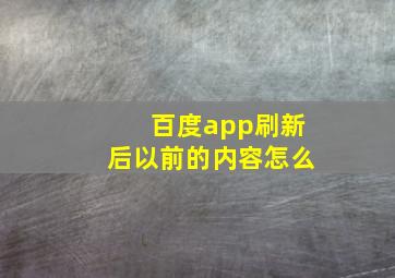 百度app刷新后以前的内容怎么