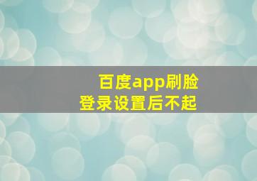 百度app刷脸登录设置后不起