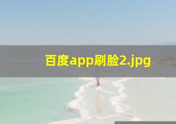 百度app刷脸