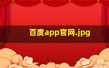 百度app官网