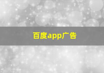 百度app广告