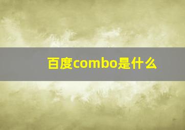 百度combo是什么