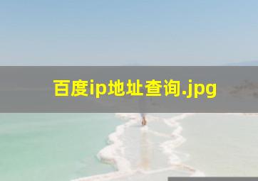 百度ip地址查询