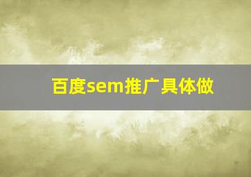 百度sem推广具体做