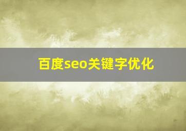 百度seo关键字优化