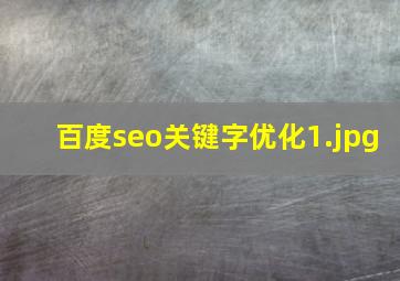 百度seo关键字优化
