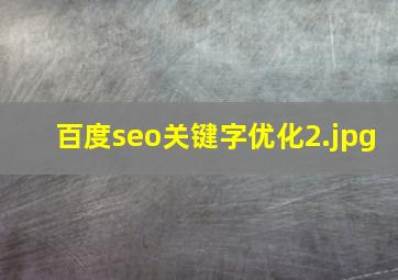 百度seo关键字优化