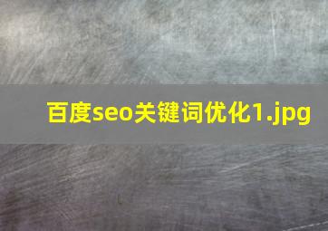 百度seo关键词优化