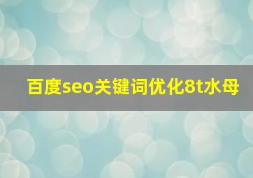 百度seo关键词优化8t水母