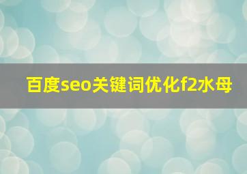 百度seo关键词优化f2水母