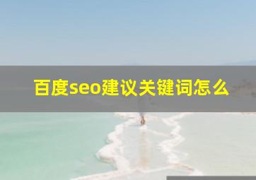 百度seo建议关键词怎么