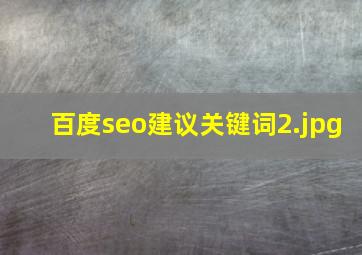 百度seo建议关键词