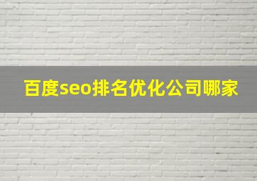 百度seo排名优化公司哪家