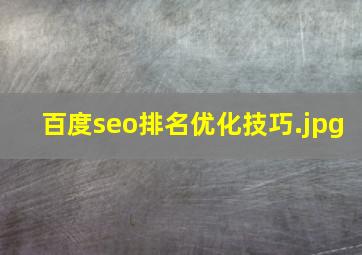 百度seo排名优化技巧