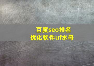 百度seo排名优化软件uf水母