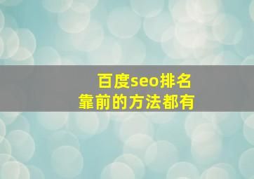 百度seo排名靠前的方法都有