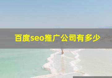 百度seo推广公司有多少