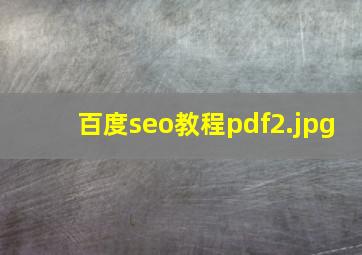 百度seo教程pdf