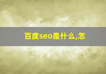 百度seo是什么,怎