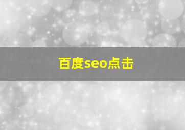百度seo点击
