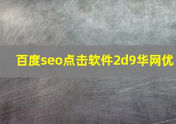 百度seo点击软件2d9华网优