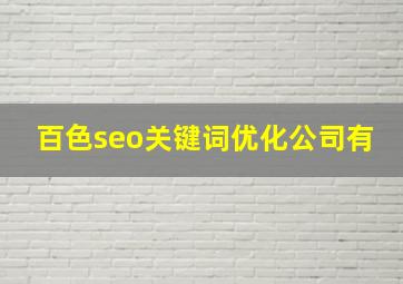 百色seo关键词优化公司有