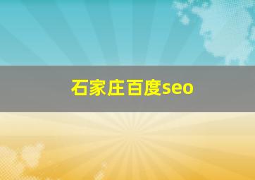 石家庄百度seo