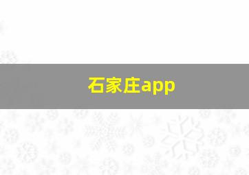 石家庄app