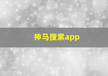 神马搜索app
