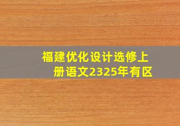 福建优化设计选修上册语文2325年有区
