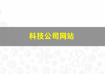 科技公司网站