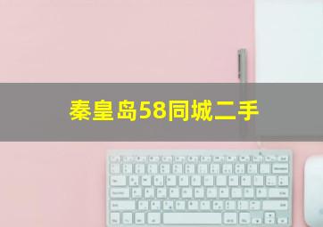 秦皇岛58同城二手