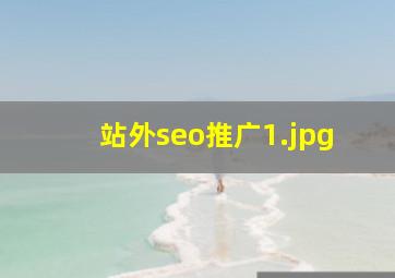 站外seo推广