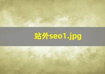 站外seo