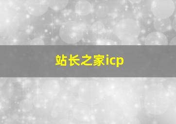 站长之家icp