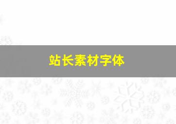 站长素材字体