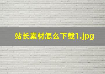 站长素材怎么下载