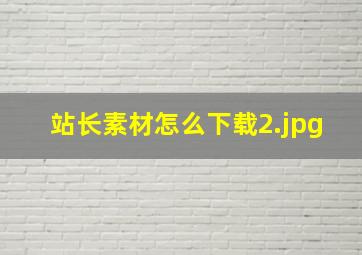 站长素材怎么下载