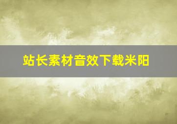 站长素材音效下载米阳