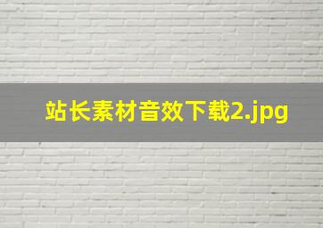 站长素材音效下载