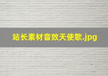 站长素材音效天使歌