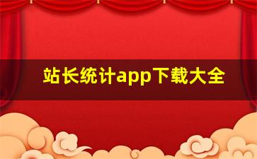 站长统计app下载大全