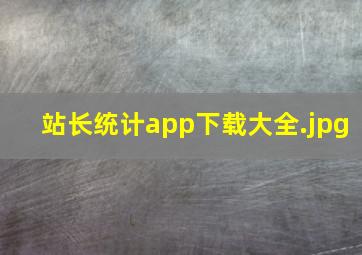 站长统计app下载大全