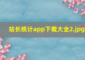 站长统计app下载大全