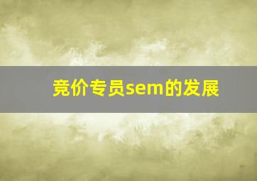 竞价专员sem的发展