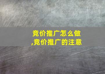 竞价推广怎么做,竞价推广的注意