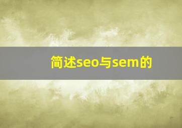简述seo与sem的