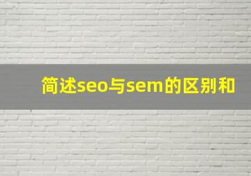 简述seo与sem的区别和