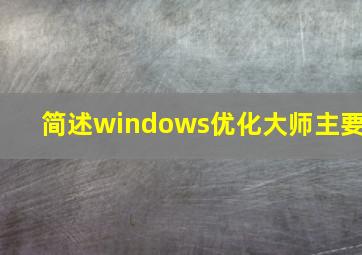简述windows优化大师主要